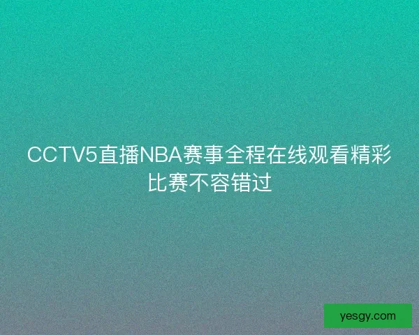 CCTV5直播NBA赛事全程在线观看精彩比赛不容错过