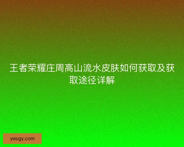 王者荣耀庄周高山流水皮肤如何获取及获取途径详解