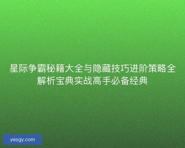 星际争霸秘籍大全与隐藏技巧进阶策略全解析宝典实战高手必备经典 星际争霸秘籍大全与隐藏技巧进阶策略全解析宝典实战高手必备经典